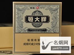 恒大(全开式烟魁)香烟价格表（多少钱一包）